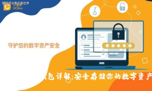 数字货币冷钱包详解：安全存储你的数字资产