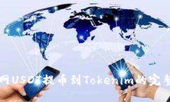 优质火币网USDT提币到Tok