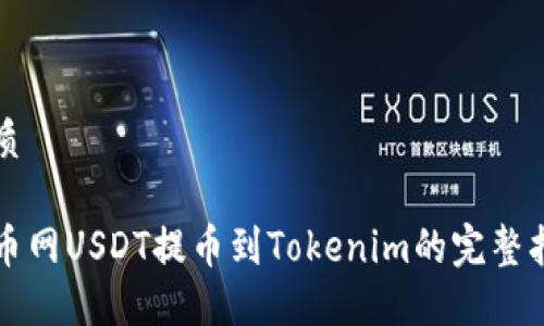 优质

火币网USDT提币到Tokenim的完整指南
