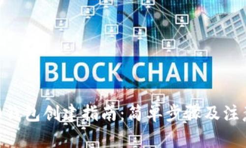 TRC20钱包创建指南：简单步骤及注意事项
