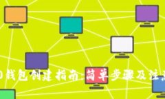 TRC20钱包创建指南：简单步