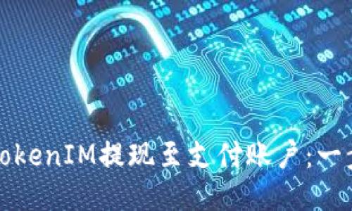 如何将TokenIM提现至支付账户：一步步指南