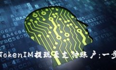 如何将TokenIM提现至支付账