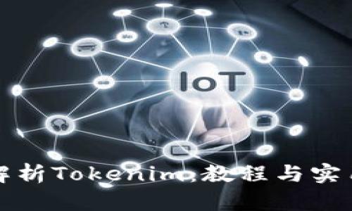 全面解析Tokenim：教程与实用指南