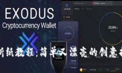 冷钱包折纸教程：简单又