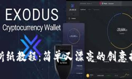 冷钱包折纸教程：简单又漂亮的创意折纸教程