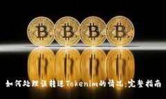 如何处理误转进Tokenim的情