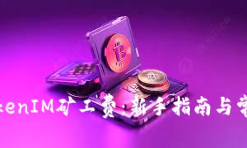 如何购买TokenIM矿工费：新手指南与常见问题解答