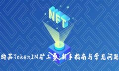 如何购买TokenIM矿工费：新