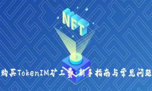 如何购买TokenIM矿工费：新手指南与常见问题解答
