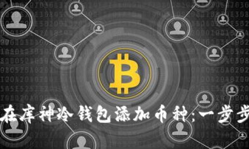 如何在库神冷钱包添加币种：一步步指南