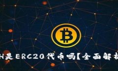 Tokenim的ETH是ERC20代币吗？