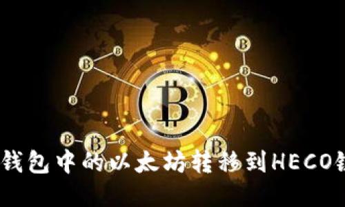 如何将ETH钱包中的以太坊转移到HECO链：详细指南