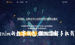 基于Tokenim的数字钱包：深