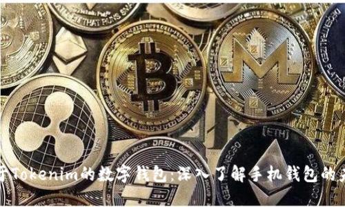 基于Tokenim的数字钱包：深入了解手机钱包的未来