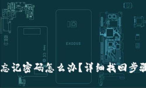 IM钱包忘记密码怎么办？详细找回步骤与技巧