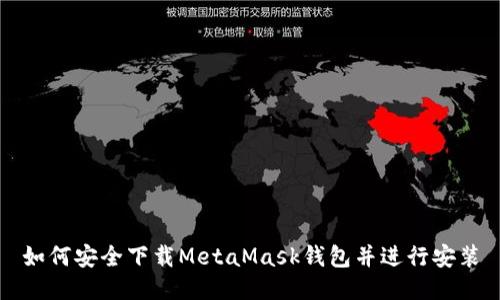 如何安全下载MetaMask钱包并进行安装