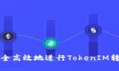 如何安全高效地进行Toke
