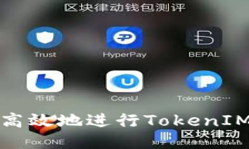 如何安全高效地进行TokenIM转出操作
