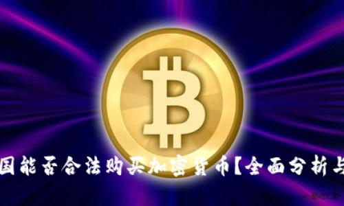 在中国能否合法购买加密货币？全面分析与指南