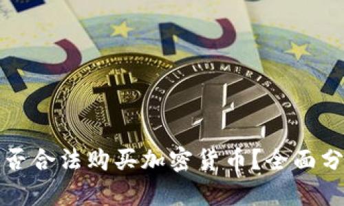 在中国能否合法购买加密货币？全面分析与指南