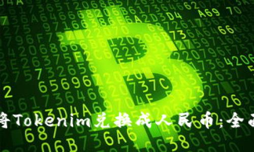 如何将Tokenim兑换成人民币：全面指南