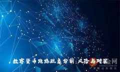 数字货币跑路现象分析：