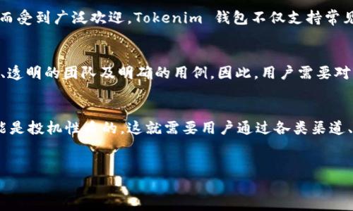 详细介绍

在如今的数字货币市场中，Tokenim 钱包作为一种备受欢迎的加密货币存储工具，吸引了许多投资者和用户的关注。用户在使用 Tokenim 钱包时，常常会问到：“支持 Tokenim 钱包的币都是真币吗？”这是一个很重要的问题，因为它涉及到数字货币的安全性、合法性及其潜在风险等多方面的考虑。

Tokenim 钱包简介
Tokenim 钱包是一种多币种数字货币钱包，允许用户存储、发送和接收多种加密资产。该钱包因其友好的用户界面和高安全性而受到广泛欢迎。Tokenim 钱包不仅支持常见的主流币种，如比特币（BTC）、以太坊（ETH），还支持一些小众币种。

数字货币的真伪辨别
在数字货币的世界中，