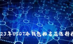 2023年USDT冷钱包排名及选择