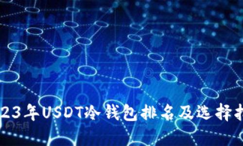 2023年USDT冷钱包排名及选择指南