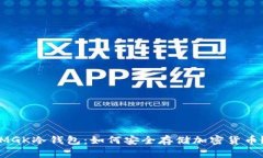 MGK冷钱包：如何安全存储