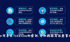 如何导出Tokenim的密钥：详