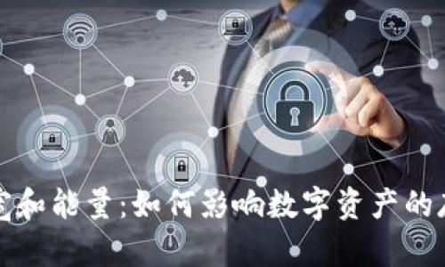 冷钱包带宽和能量：如何影响数字资产的存储和管理