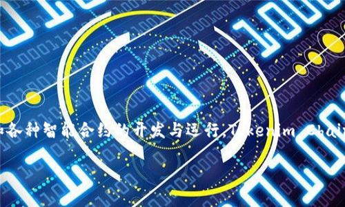 Tokenim的链名称是Tokenim Chain。这是一个专注于提供高效和安全的区块链解决方案的平台，旨在支持去中心化应用程序（dApps）和各种智能合约的开发与运行。Tokenim Chain结合了区块链技术的透明性、不可篡改性和去中心化特征，为用户和开发者提供了一个强大的基础设施，以推动创新和商业模式的变革。

如果您对Tokenim Chain或者区块链技术有更深入的兴趣或者具体问题，欢迎随时提问！