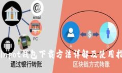 Coinpot钱包下载方法详解及