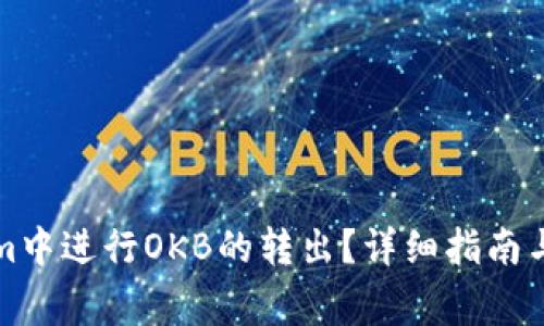 如何在Tokenim中进行OKB的转出？详细指南与常见问题解答