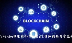 如何在Tokenim中进行OKB的转