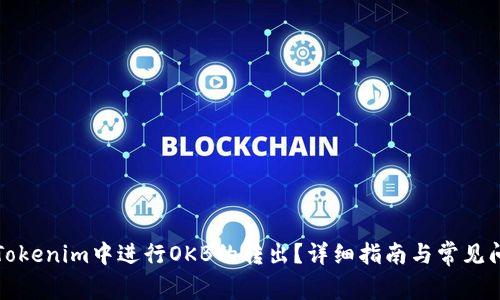 如何在Tokenim中进行OKB的转出？详细指南与常见问题解答