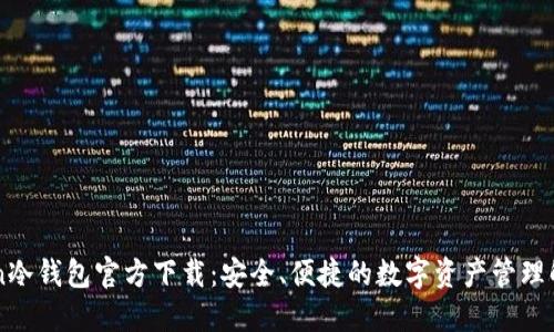 imToken冷钱包官方下载：安全、便捷的数字资产管理解决方案