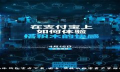 imToken冷钱包官方下载：安