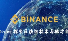 桂林 Tokenim：探索区块链技