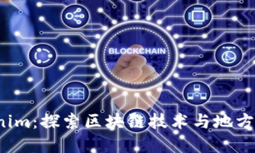 桂林 Tokenim：探索区块链技术与地方经济的融合
