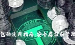 比特币冷链钱包的使用指