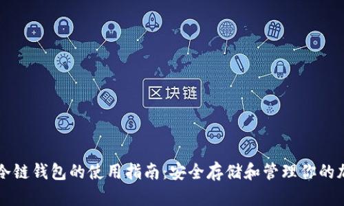 比特币冷链钱包的使用指南：安全存储和管理你的加密资产