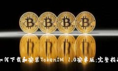 如何下载和安装TokenIM 1.
