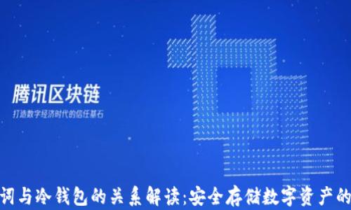 
助记词与冷钱包的关系解读：安全存储数字资产的关键