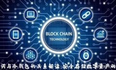 助记词与冷钱包的关系解