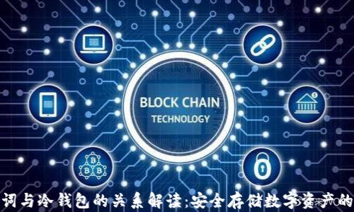
助记词与冷钱包的关系解读：安全存储数字资产的关键