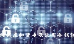 如何安全地购买虚拟货币