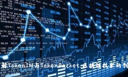 深入了解TokenIM与TokenPacket：区块链技术的创新应用